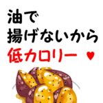 【超簡単】揚げない　川原流カリカリ大学芋の作り方　低カロリーの極意を川原恵美子さんが伝授
