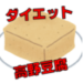 ヒルナンデス「1日3杯高野豆腐パウダーダイエット」に藤本友美さんが挑戦