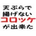 ＮＨＫスゴ楽【揚げないコロッケ　レシピ】作れるの？味はどうなの？