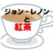 【愛飲】ジョン・レノンのロイヤルミルクティーレシピ　あなたも再現できる