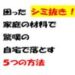 【保存版】シミ抜きは家庭の材料で落とす　5つの方法を不入流・高橋勤さんが伝授