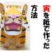 【無料ダウンロード】干支の寅（トラ）を ペーパークラフトで作ってみた体験談