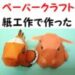 【無料ダウンロード】カクレクマノミ&メンダコを ペーパークラフトで作ってみた体験談　　