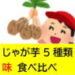 じゃが芋の、アンデスレッド、ノーザンルビー、きたあかり等5種類を　食べ比べた私の口コミ　